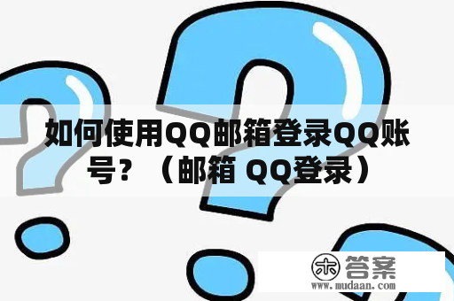 如何使用QQ邮箱登录QQ账号？（邮箱 QQ登录）