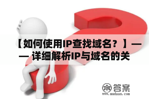 【如何使用IP查找域名？】—— 详细解析IP与域名的关系