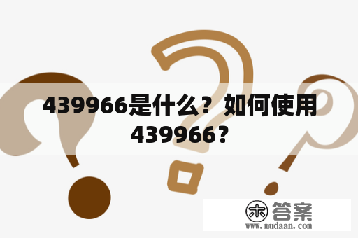 439966是什么？如何使用439966？