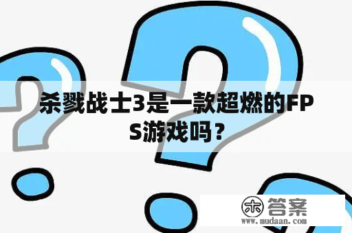 杀戮战士3是一款超燃的FPS游戏吗？