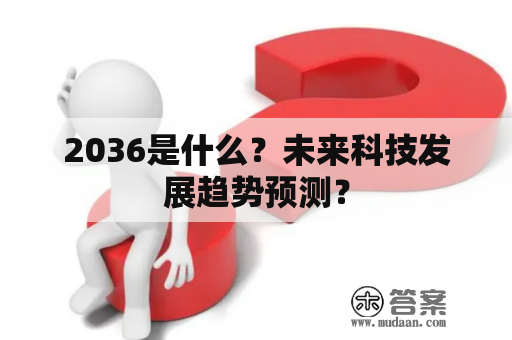 2036是什么？未来科技发展趋势预测？