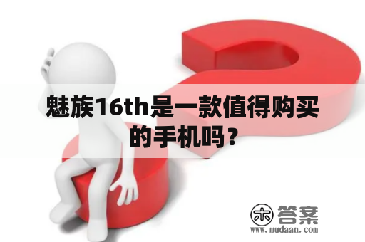 魅族16th是一款值得购买的手机吗？