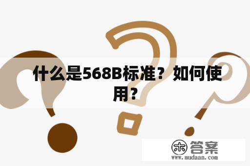  什么是568B标准？如何使用？