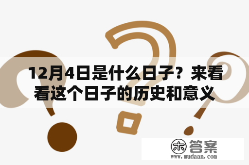 12月4日是什么日子？来看看这个日子的历史和意义