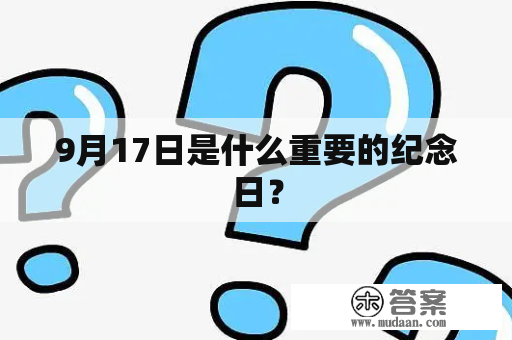 9月17日是什么重要的纪念日？