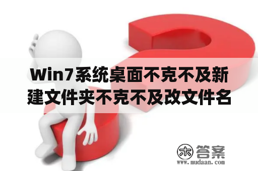 Win7系统桌面不克不及新建文件夹不克不及改文件名的处理办法(转载)