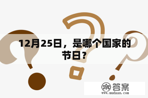 12月25日，是哪个国家的节日？