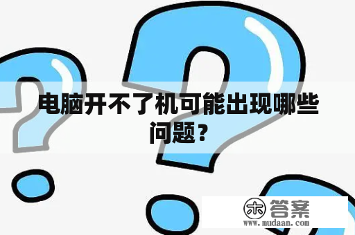 电脑开不了机可能出现哪些问题？