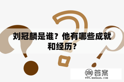 刘冠麟是谁？他有哪些成就和经历？