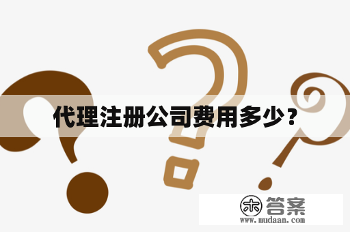 代理注册公司费用多少?