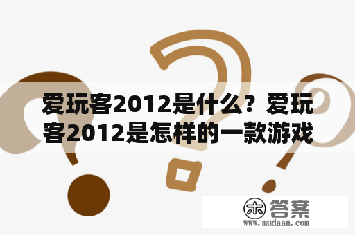 爱玩客2012是什么？爱玩客2012是怎样的一款游戏？