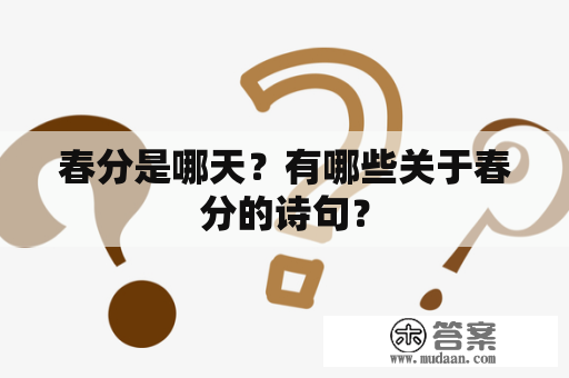 春分是哪天？有哪些关于春分的诗句？