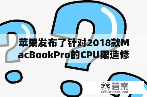 苹果发布了针对2018款MacBookPro的CPU限造修复法式