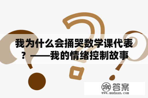 我为什么会捅哭数学课代表？——我的情绪控制故事