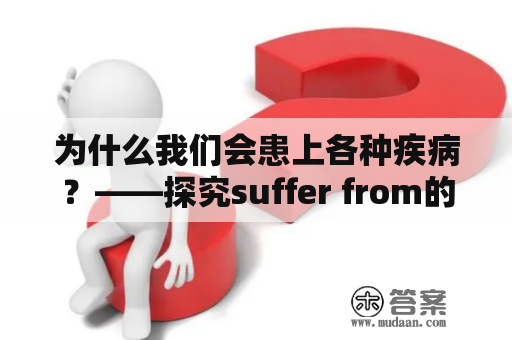 为什么我们会患上各种疾病？——探究suffer from的原因