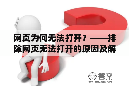 网页为何无法打开？——排除网页无法打开的原因及解决方法