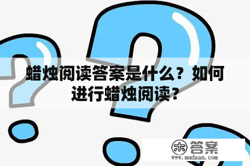 蜡烛阅读答案是什么？如何进行蜡烛阅读？