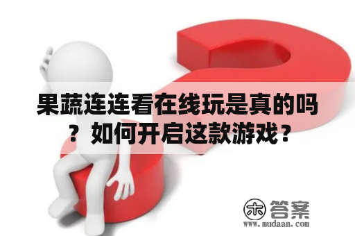 果蔬连连看在线玩是真的吗？如何开启这款游戏？