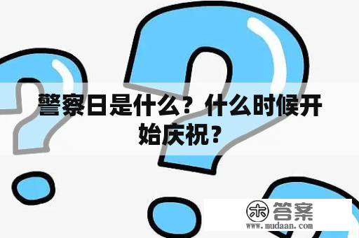 警察日是什么？什么时候开始庆祝？