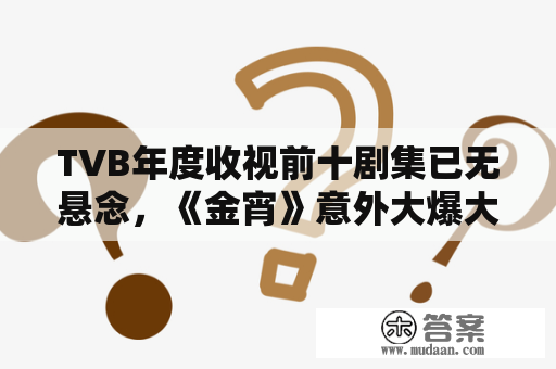 TVB年度收视前十剧集已无悬念，《金宵》意外大爆大制造纷纷扑街