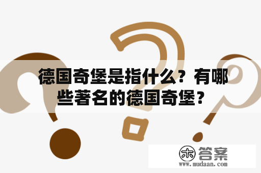  德国奇堡是指什么？有哪些著名的德国奇堡？