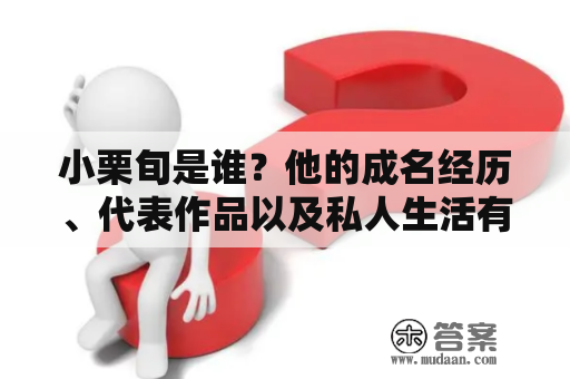 小栗旬是谁？他的成名经历、代表作品以及私人生活有哪些值得关注的点？