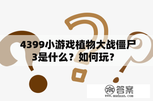  4399小游戏植物大战僵尸3是什么？如何玩？ 