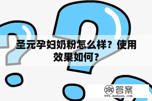 圣元孕妇奶粉怎么样？使用效果如何？