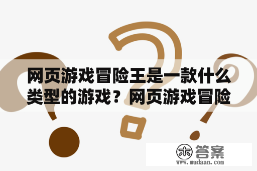 网页游戏冒险王是一款什么类型的游戏？网页游戏冒险角色扮演