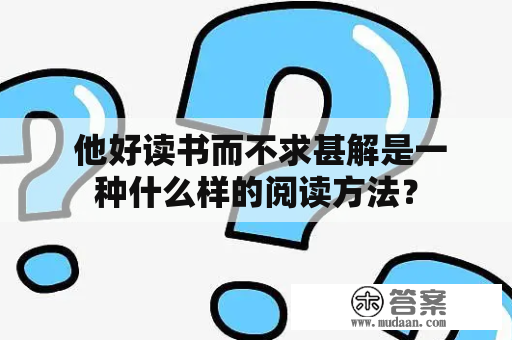  他好读书而不求甚解是一种什么样的阅读方法？