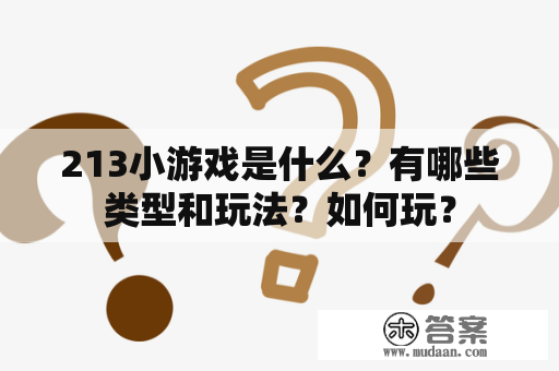 213小游戏是什么？有哪些类型和玩法？如何玩？