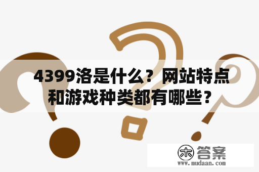  4399洛是什么？网站特点和游戏种类都有哪些？