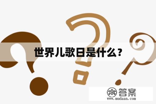 世界儿歌日是什么？