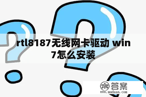 rtl8187无线网卡驱动 win7怎么安装