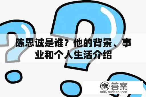 陈思诚是谁？他的背景、事业和个人生活介绍