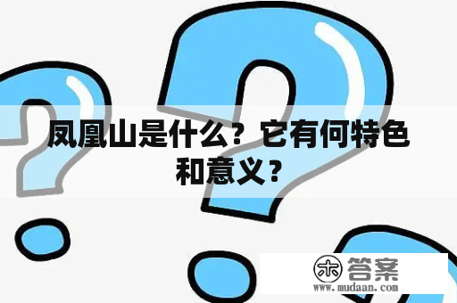 凤凰山是什么？它有何特色和意义？