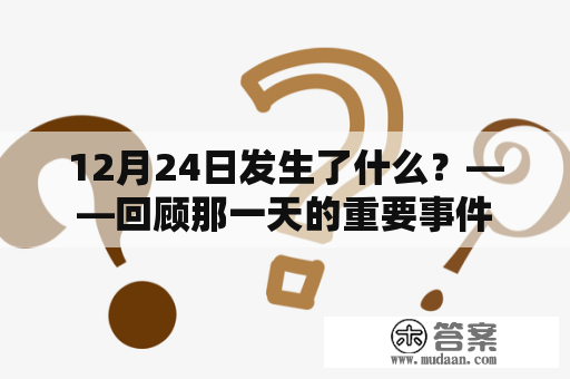 12月24日发生了什么？——回顾那一天的重要事件