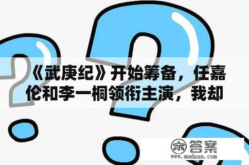 《武庚纪》开始筹备，任嘉伦和李一桐领衔主演，我却被男二吸引了