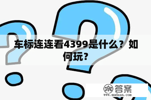 车标连连看4399是什么？如何玩？