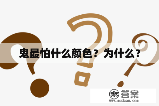 鬼最怕什么颜色？为什么？