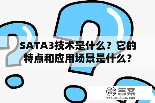 SATA3技术是什么？它的特点和应用场景是什么？