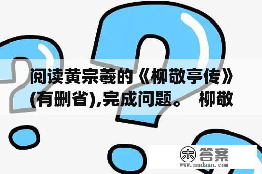 阅读黄宗羲的《柳敬亭传》(有删省),完成问题。  柳敬亭者,扬之泰州人,本姓曹。...