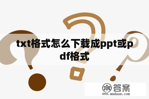 txt格式怎么下载成ppt或pdf格式