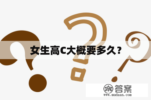 女生高C大概要多久？