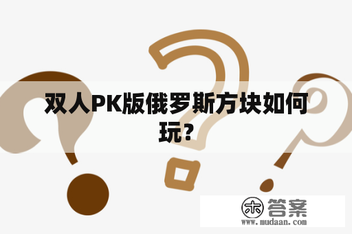 双人PK版俄罗斯方块如何玩？