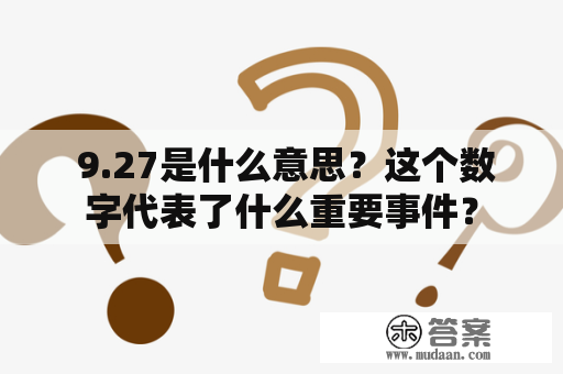  9.27是什么意思？这个数字代表了什么重要事件？