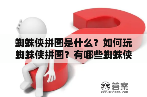 蜘蛛侠拼图是什么？如何玩蜘蛛侠拼图？有哪些蜘蛛侠拼图可以挑战？