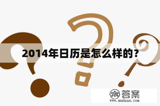 2014年日历是怎么样的？