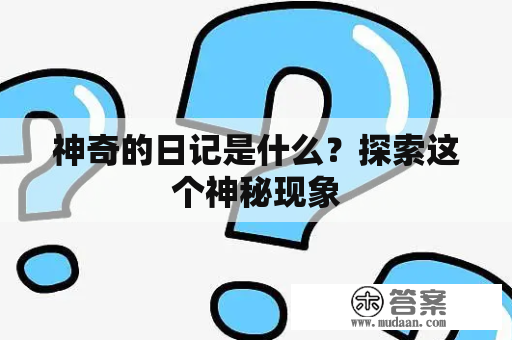 神奇的日记是什么？探索这个神秘现象