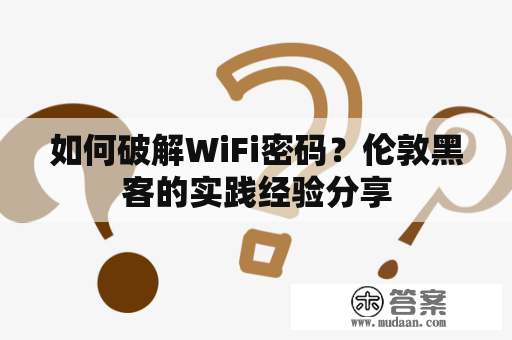 如何破解WiFi密码？伦敦黑客的实践经验分享